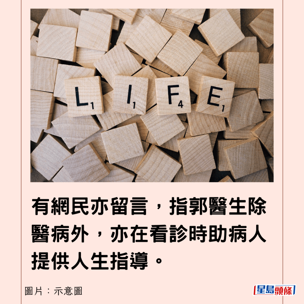 有網民亦留言，指郭醫生除醫病外，亦在看診時助病人提供人生指導。