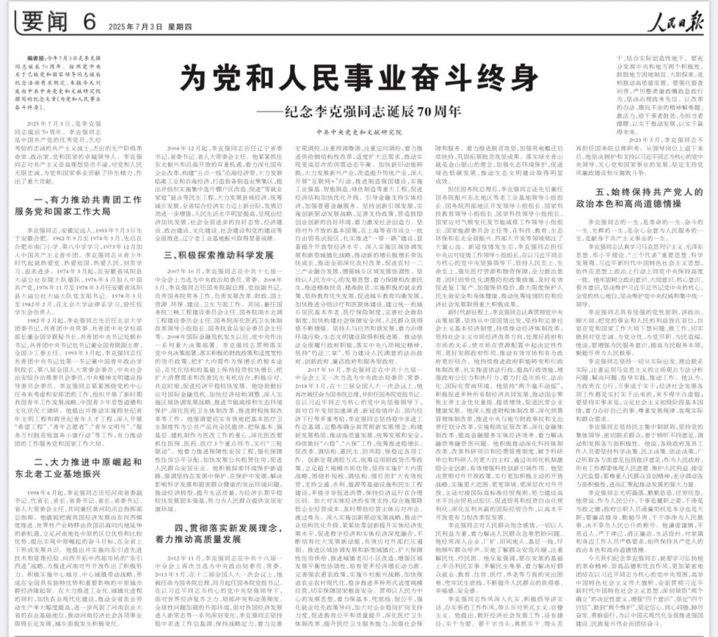 由中共中央黨史和文獻研究院撰寫的《為黨和人民事業奮鬥終身》紀念文章,讚揚李克強著力推動高質量發展。《人民日報》 由中共中央黨史和文獻研究院撰寫的《為黨和人民事業奮鬥終身》紀念文章,讚揚李克強著力推動高質量發展。《人民日報》
