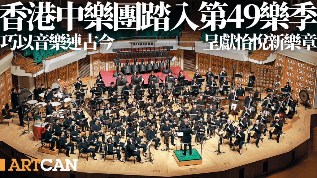 香港中樂團踏入第49樂季 巧以音樂連古今 呈獻怡悅新樂章