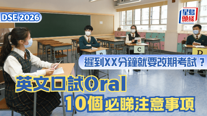 DSE 2026｜英文口試Oral 10個必睇注意事項 遲到XX分鐘就要改期考試？