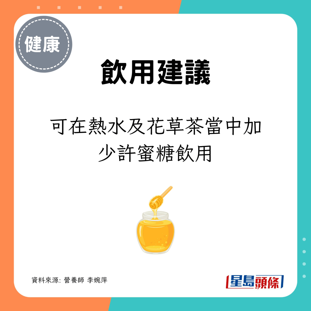 可在热水及花草茶当中加少许蜜糖饮用