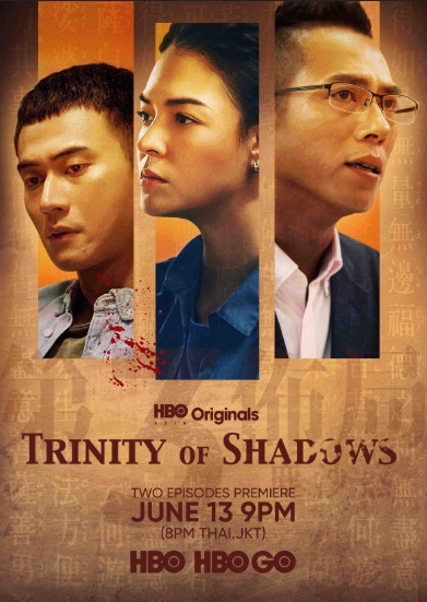 《第三佈局 塵沙惑》將於6月13日在HBO GO上線。