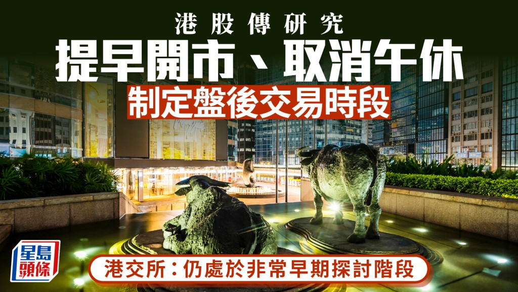 港股傳研究取消午間休市 制定盤後交易時段 港交所：仍處於非常早期探討階段