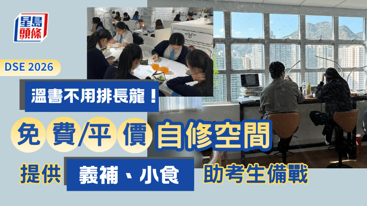 DSE2026｜温书不用排长龙！介绍免费/平价自修空间  提供义补、小食助考生备战