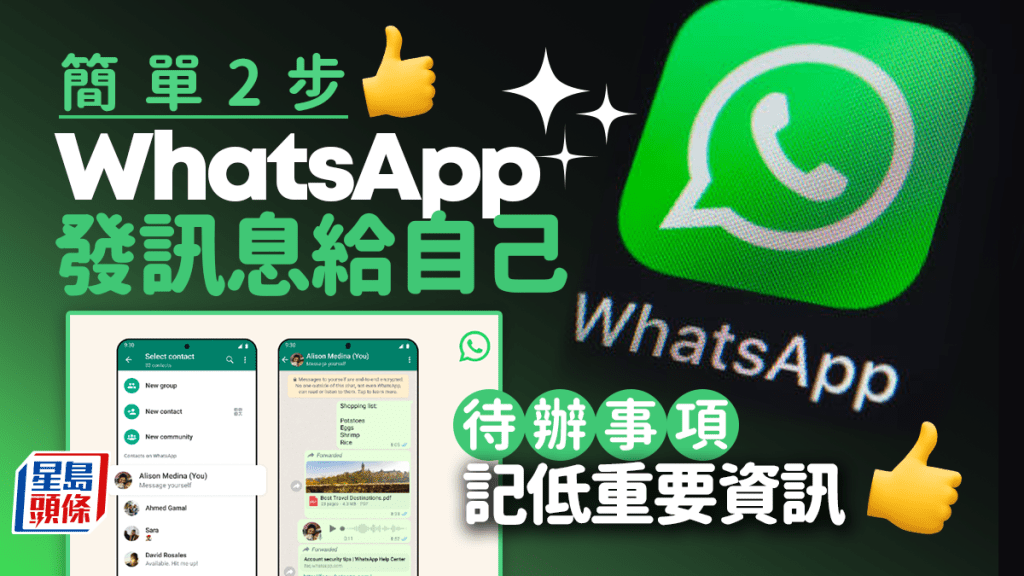 WhatsApp發訊息給自己｜與自己對話2步簡易教學 記低重要msg/待辦事項超方便