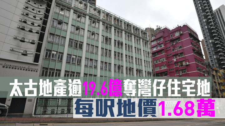 太古地產逾19.6億奪灣仔住宅地,每呎地價1.68萬。