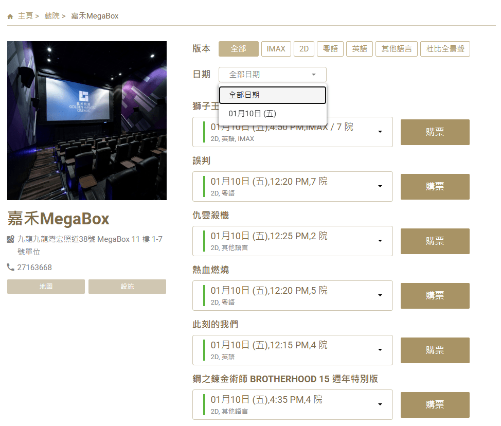 「九龍灣MegaBox」只售賣至今日（10日）的門票。嘉禾網站擷圖