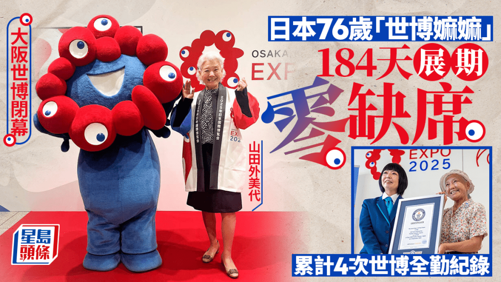大阪世博閉幕 | 連續184天風雨不改到訪 日本76歲世博嫲嫲成傳奇