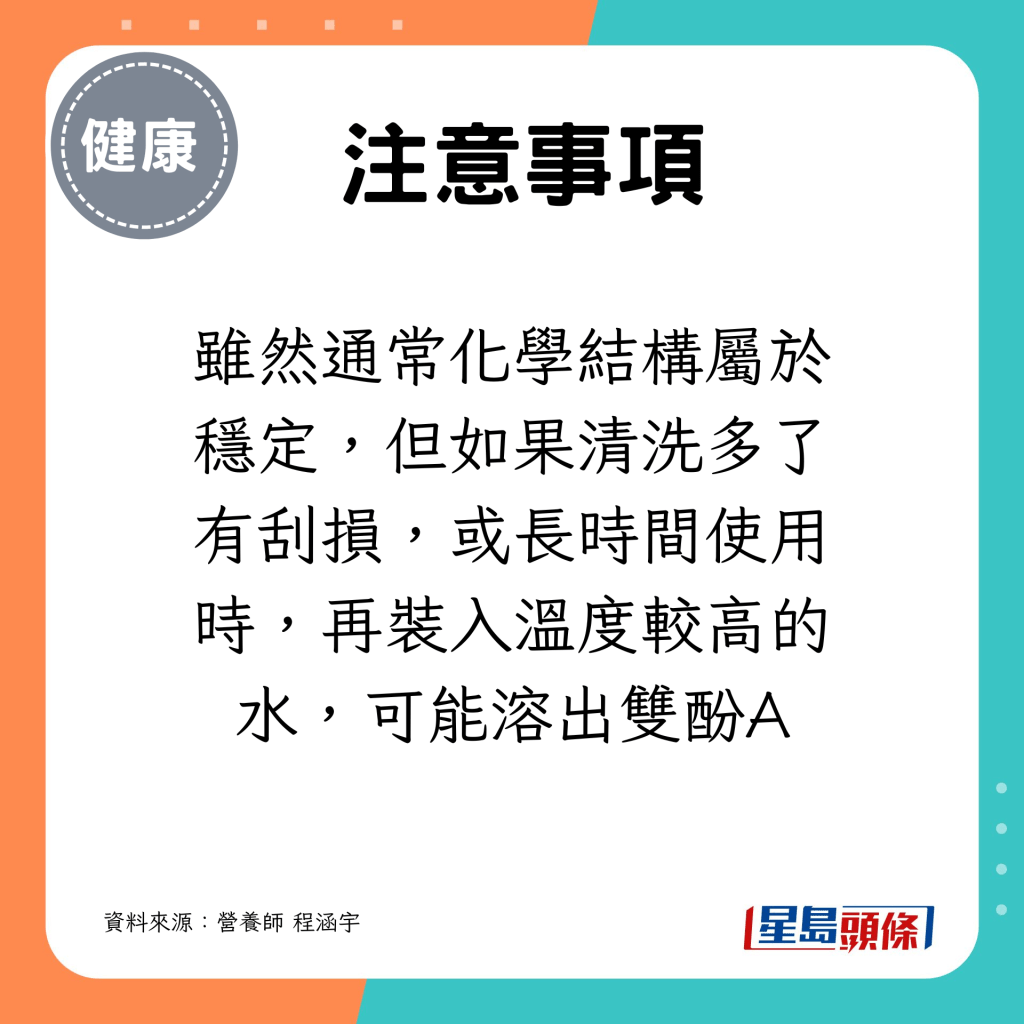 清洗多了有刮損，或長時間使用時，再裝入溫度較高的水，可能溶出雙酚A