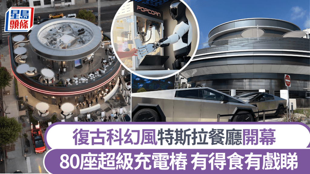 TESLA｜特斯拉餐廳開幕。 路透社