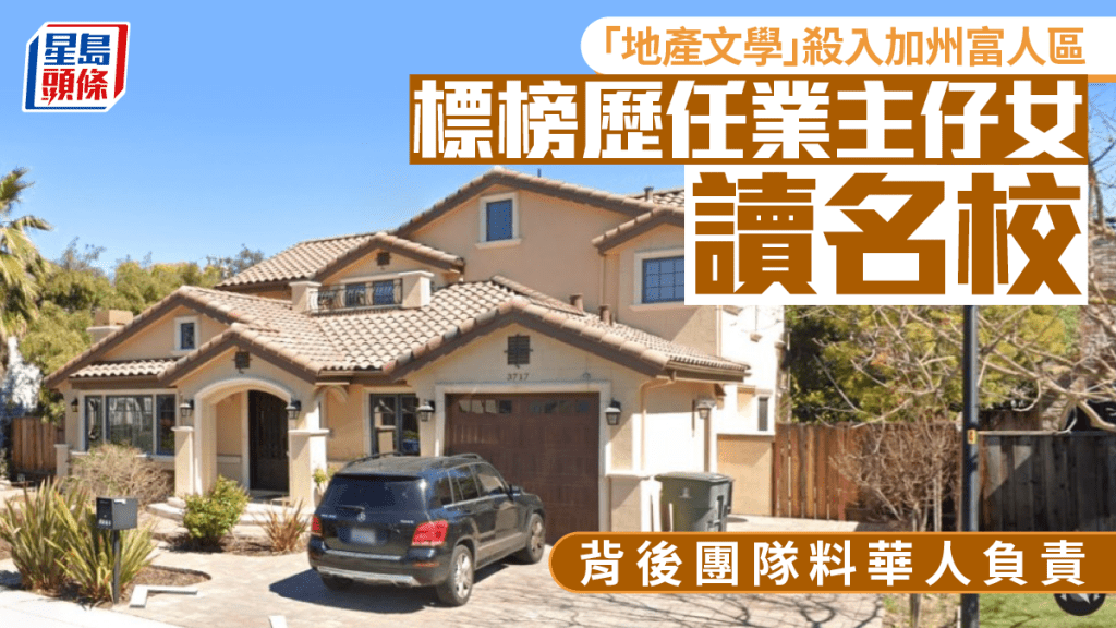 「地產文學」殺入加州富人區 標榜歷任業主仔女讀名校 背後團隊料華人負責
