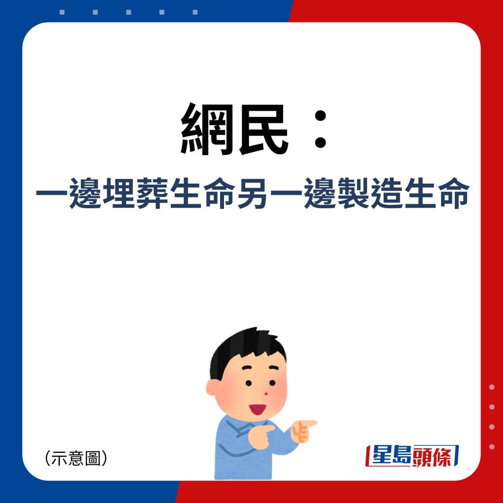 網民：一邊埋葬生命另一邊製造生命