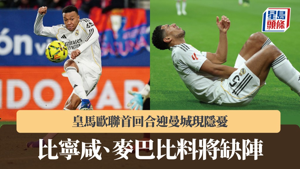 歐聯｜比寧咸麥巴比料將缺陣　皇馬首回合迎曼城現隱憂。法新社