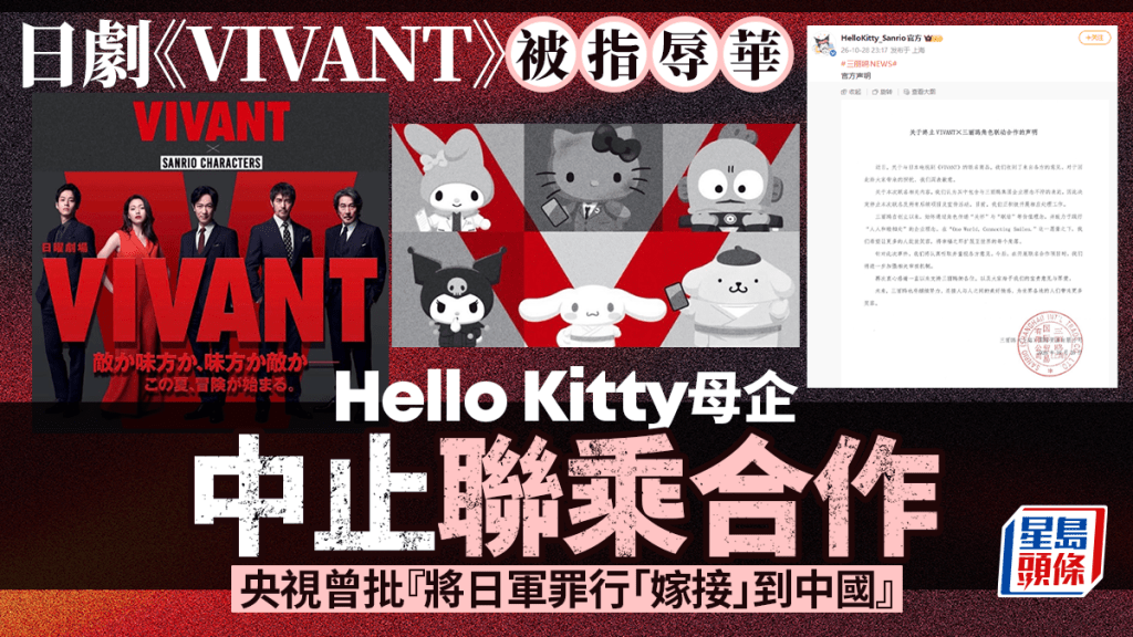 日劇《VIVANT》被指辱華  Hello Kitty母企中止聯乘合作