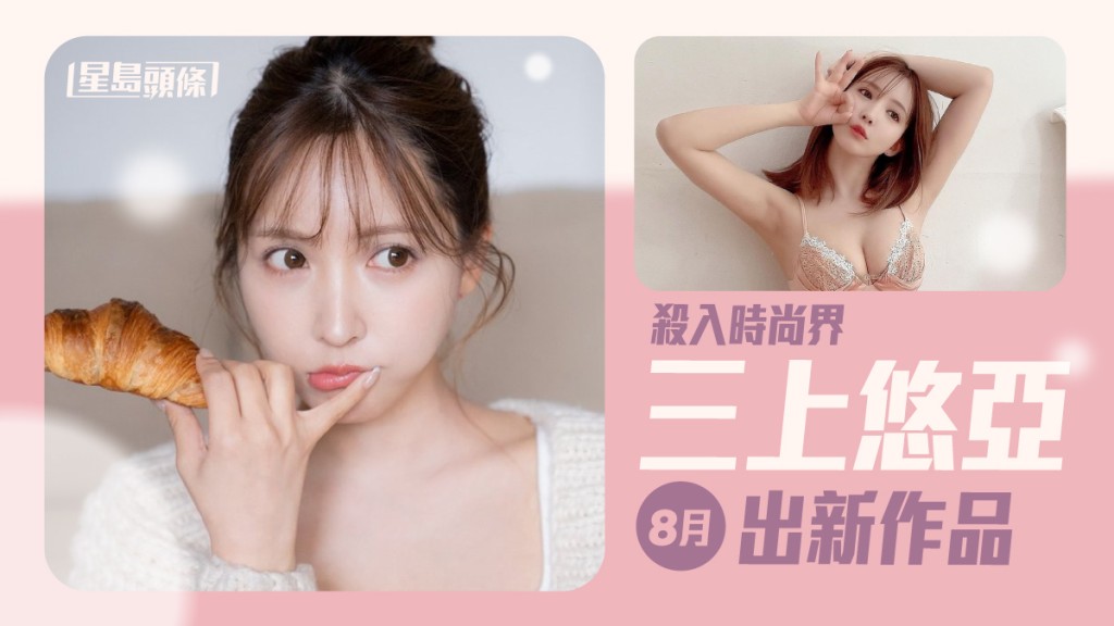 三上悠亞即將在8月1日公開發售自己的第一本 Style Book。