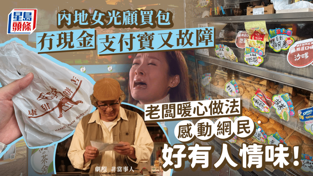 內地女光顧北角老餅店忘帶現金 老闆暖心回答盡顯人情味 感動網民：東區小店真的民風純樸！