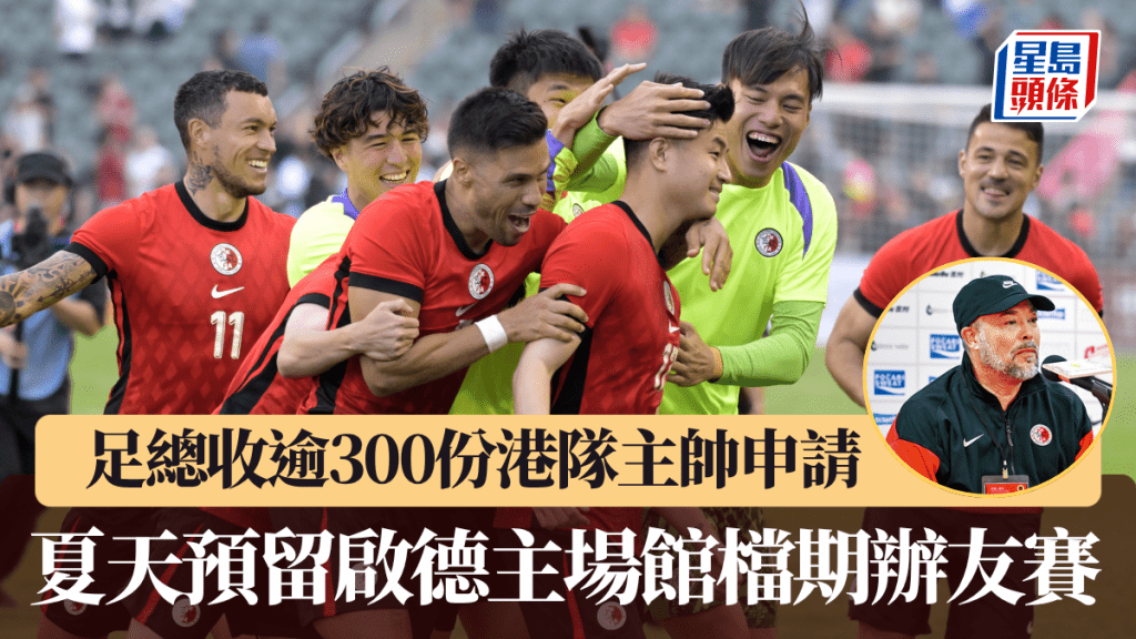 足总收逾300份港队主帅申请，将展开面试。
