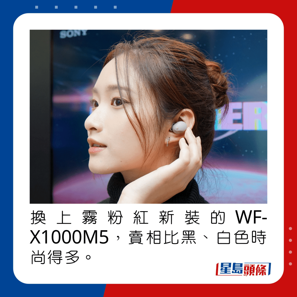 換上霧粉紅新裝的WF-X1000M5，賣相比黑、白色時尚得多。