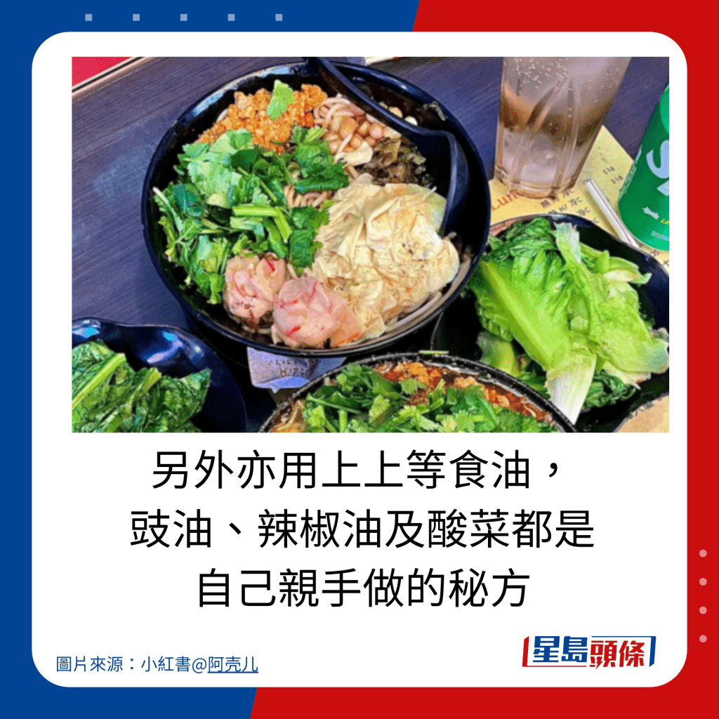 另外亦用上上等食油， 豉油、辣椒油及酸菜都是 自己親手做的秘方。