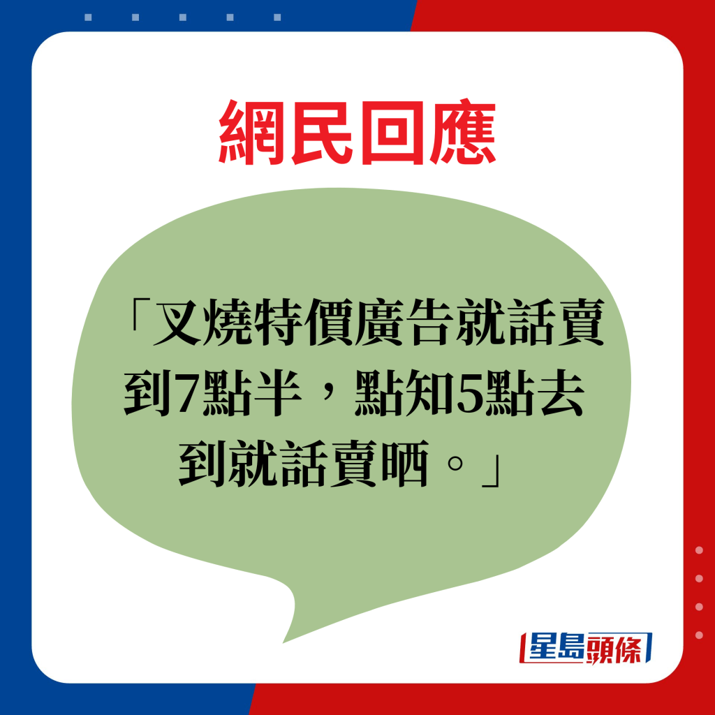 网民回应：叉烧特价广告就话卖到7点半，点知5点去到就话卖晒。