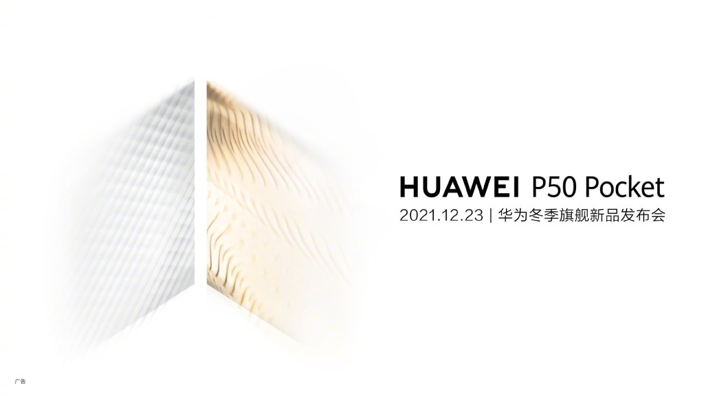 HUAWEI将于12月23日举行冬季发布会，主角是采用全新造型的时尚折芒手机P50 Pocket。