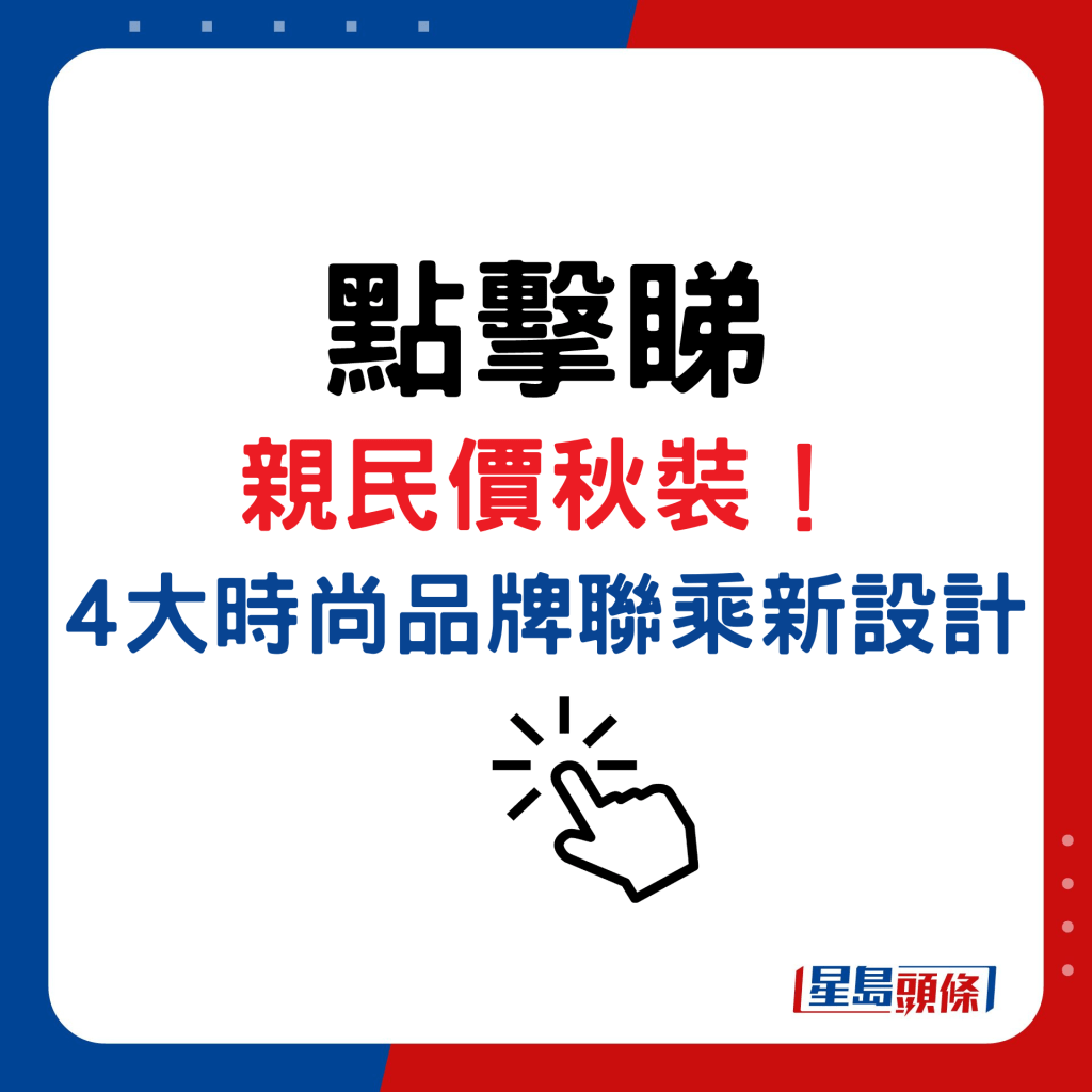 亲民价秋装！ 4大时尚品牌联乘新设计