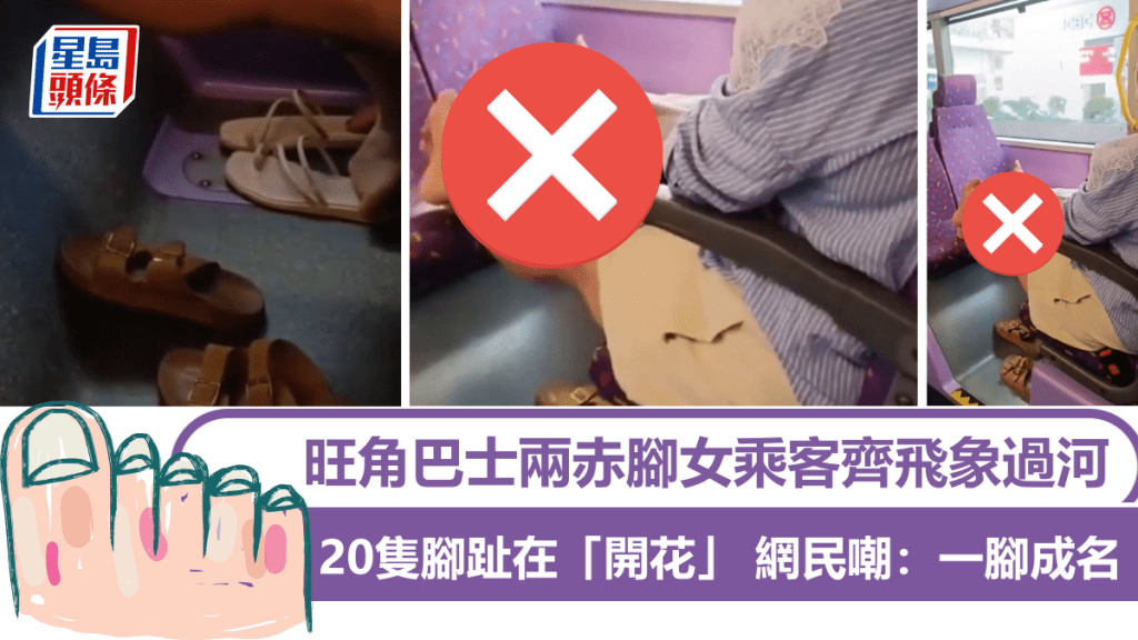 20隻腳趾在「開花」 旺角巴士兩赤腳女乘客齊飛象過河 網民嘲:一腳成名