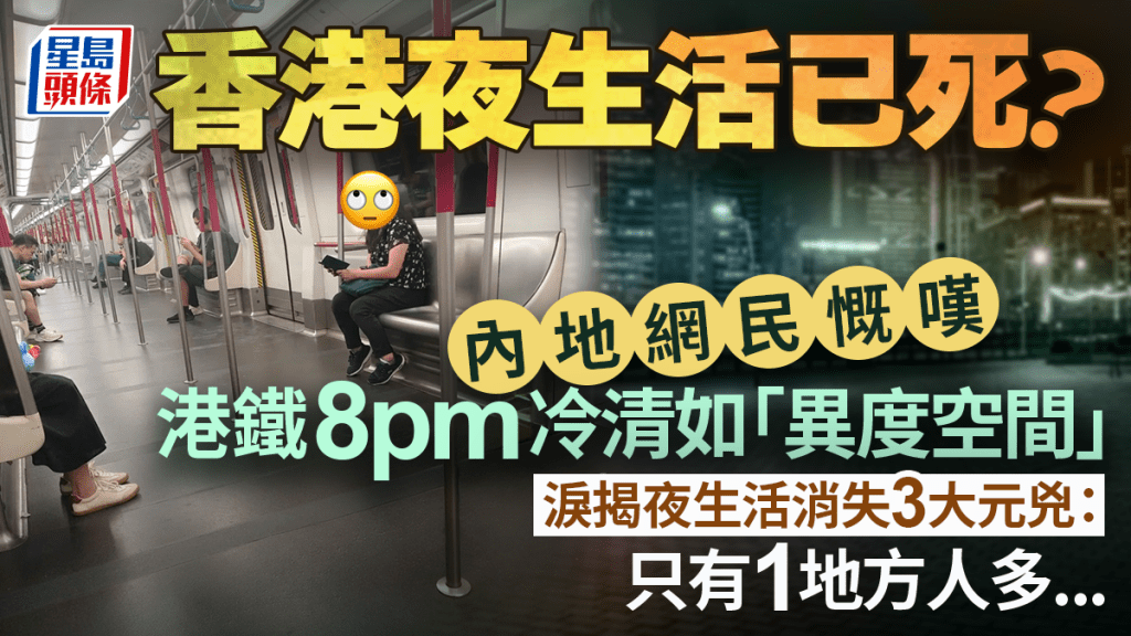 晚上8點港鐵變「異度空間」？內地網民拍下震撼一幕 嘆香港夜生活「集體消失」：只有1地方人多...