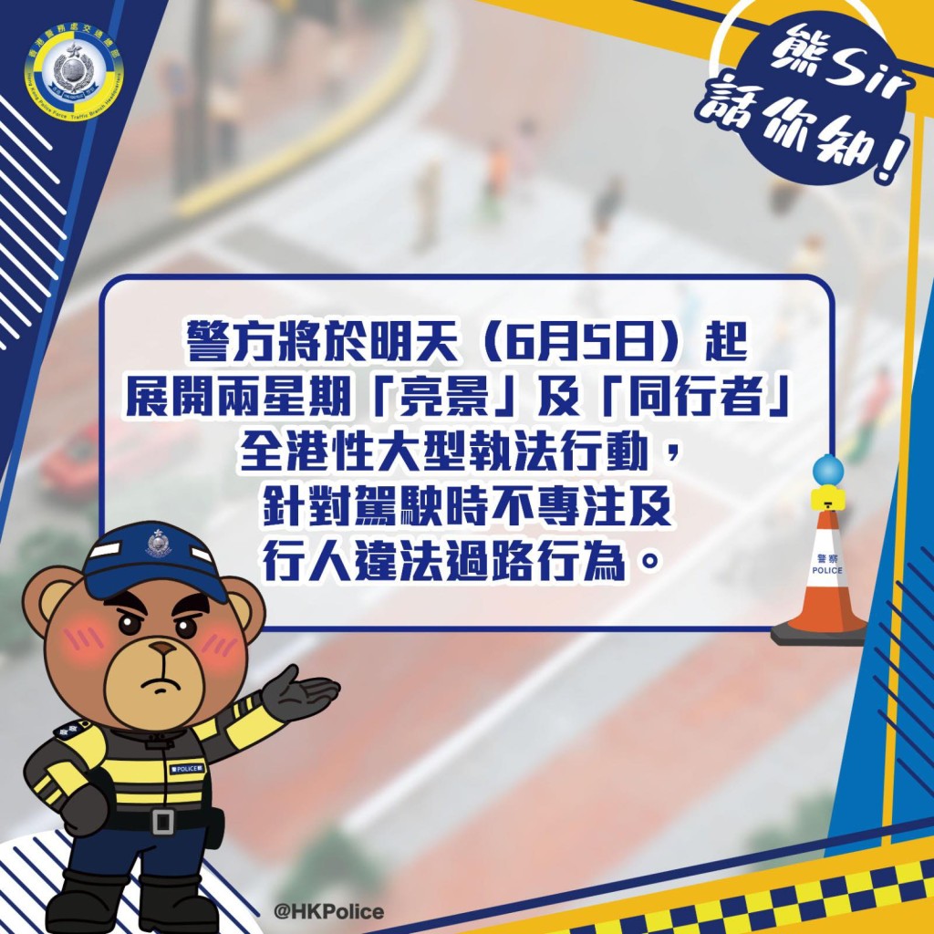 警方将于6月5日至19日，展开名为「亮景」及「同行者」的全港性执法行动。FB：香港警察