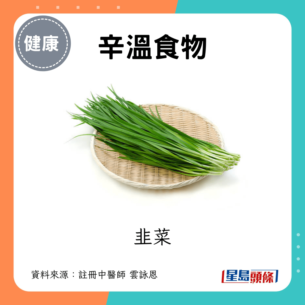 處暑節氣養生忌吃食物｜1. 辛溫食物 例子：韭菜