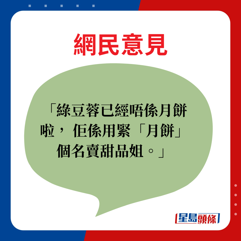 网民意见：绿豆蓉已经唔系月饼啦， 佢系用紧「月饼」个名卖甜品姐。