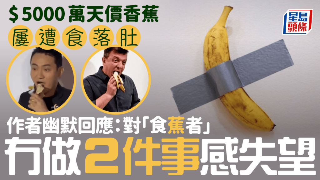 值4852萬「天價香蕉」遭觀展者吃下肚 意藝術家失望:沒吃膠帶跟外皮