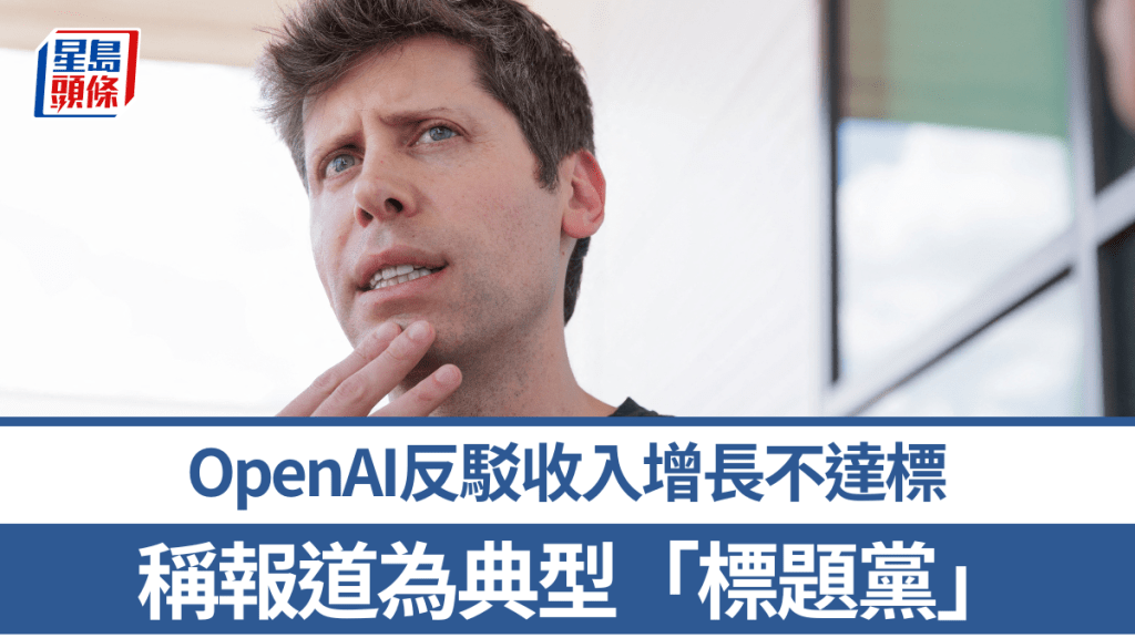 OpenAI反駁收入增長不達標