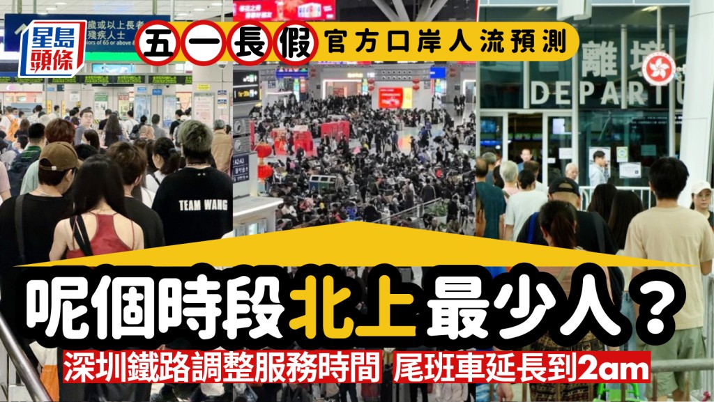 五一長假官方口岸人流預測｜呢個時段北上最少人？深圳鐵路延長服務 4號線尾班車至2:15am