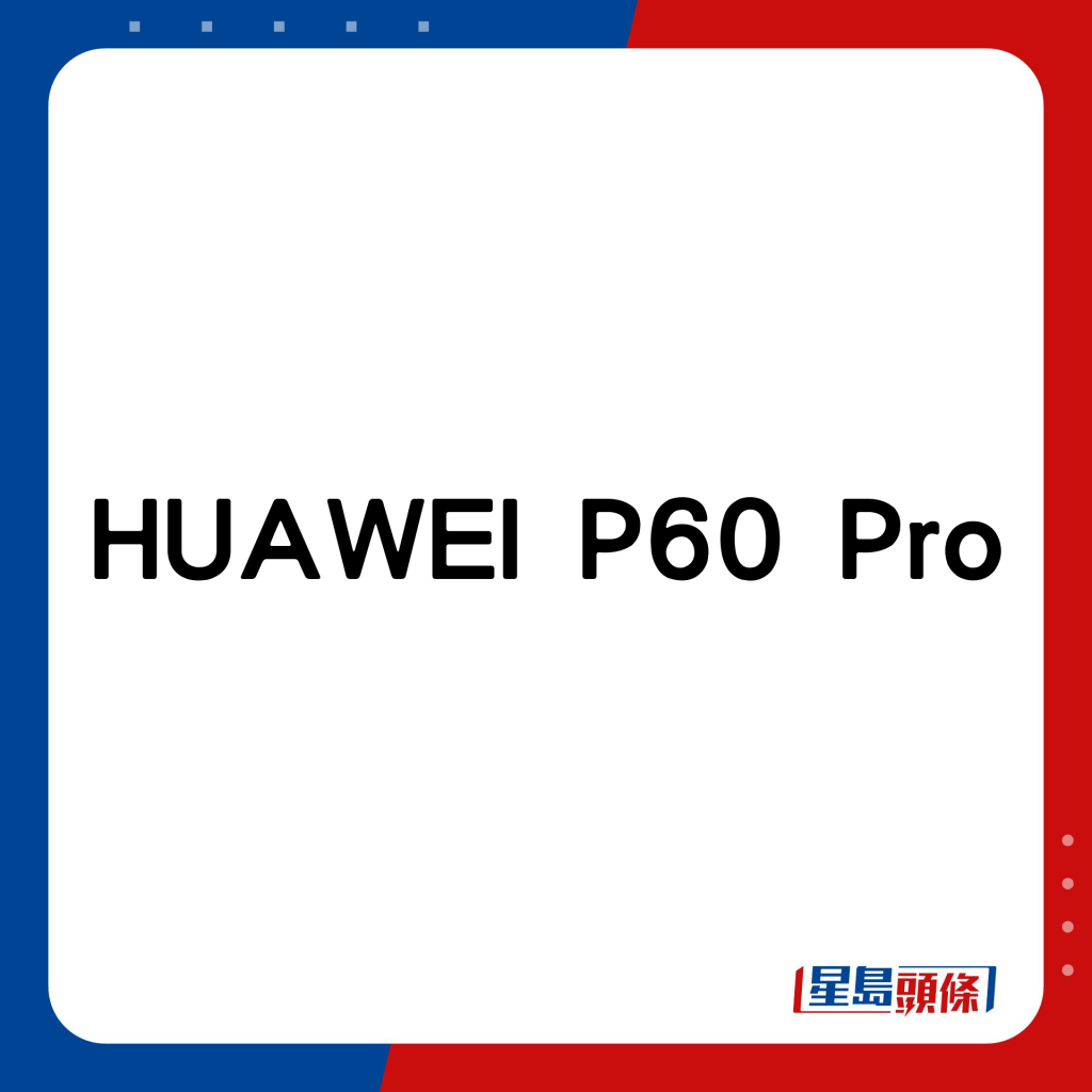 HUAWEI P60 Pro。