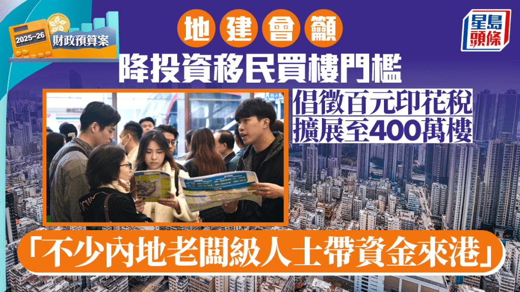 地建會籲降投資移民買樓門檻 倡徵百元印花稅擴展至400萬樓 「不少內地老闆級人士帶資金來港」