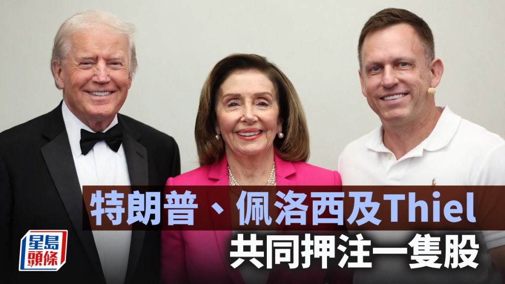 特朗普、佩洛西及Thiel共同押注一隻股｜藍血工廠