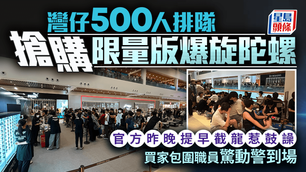 灣仔500人排隊搶購爆旋陀螺 14歲發燒友：有幾多買幾多 前一晚提早「截龍」惹議