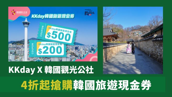 KKday聯乘韓國觀光公社,以低至4折的優惠價售賣韓國旅遊現金券。
