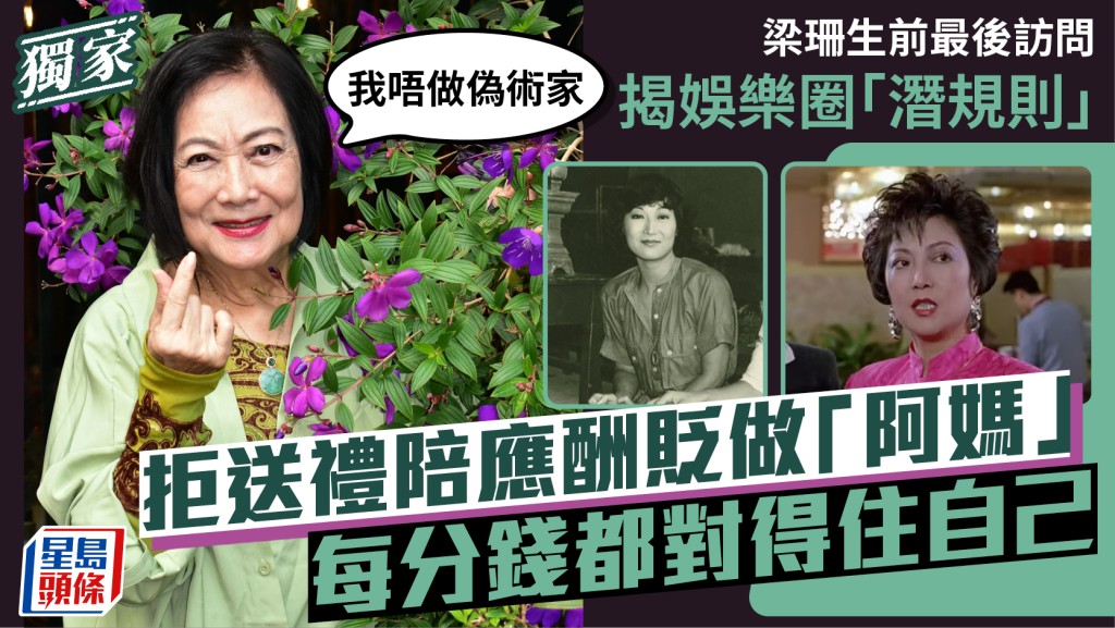 梁珊生前最后访问揭娱乐圈「潜规则」 拒送礼陪应酬贬做「阿妈」：我唔做伪术家丨独家