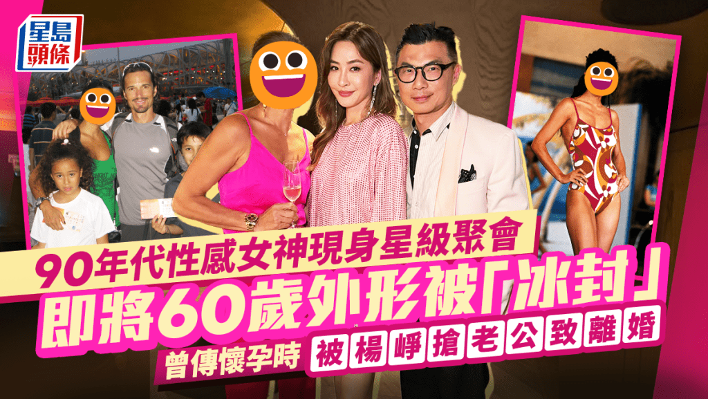 90年代性感女神現身星級聚會！即將60歲外形被「冰封」 曾傳懷孕時被楊崢搶老公致離婚