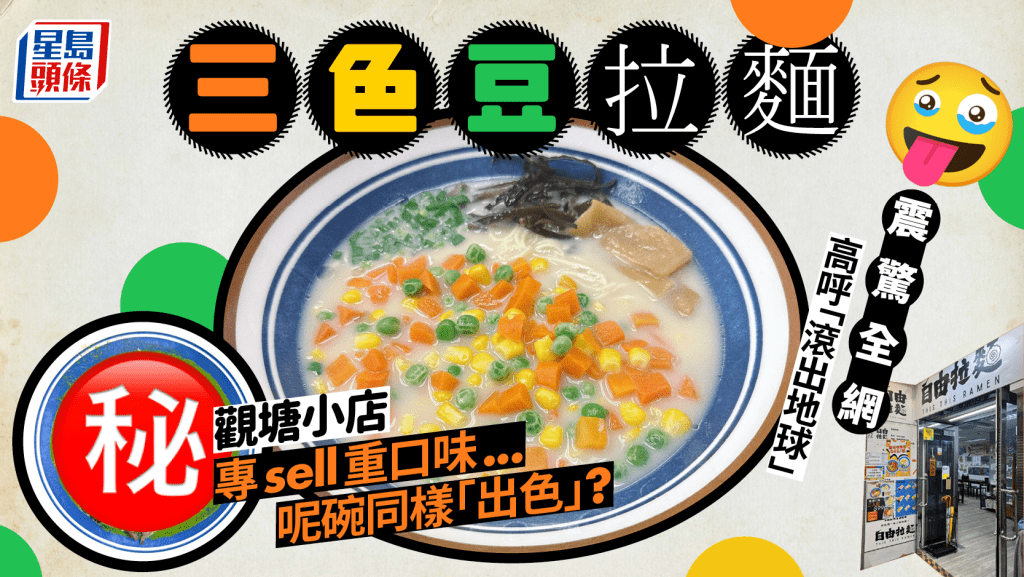 觀塘小店「三色豆拉麵」奇招吸客！專推重口味震驚全網 另1碗同樣「出色」...