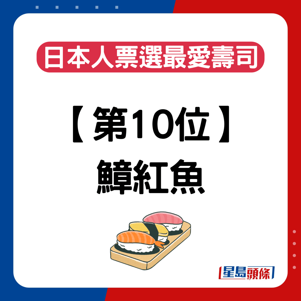 日本人票選最愛壽司排名｜第10位：鱆紅魚