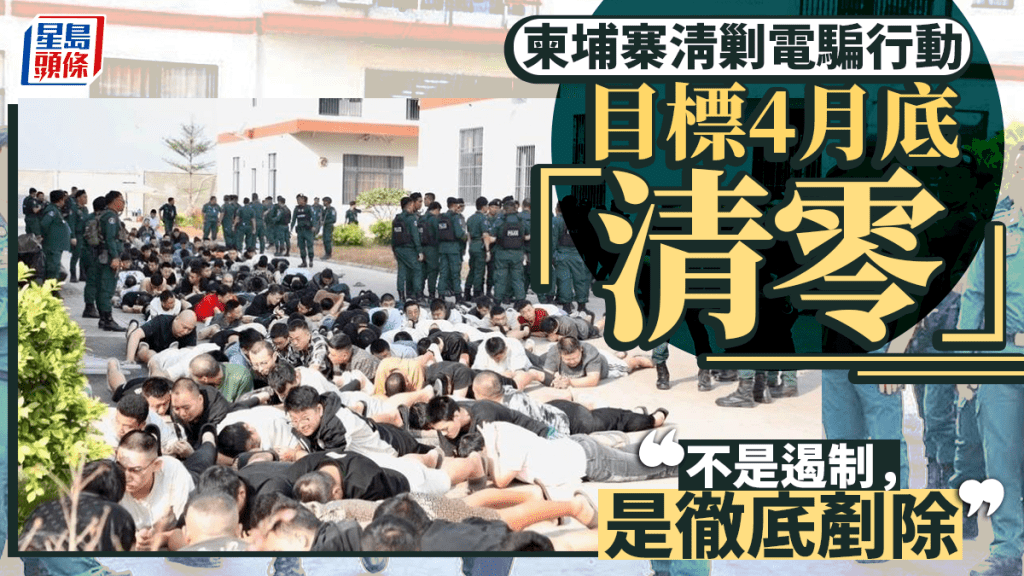 柬埔寨电骗｜大清剿行动持续 目标4月底「清零」