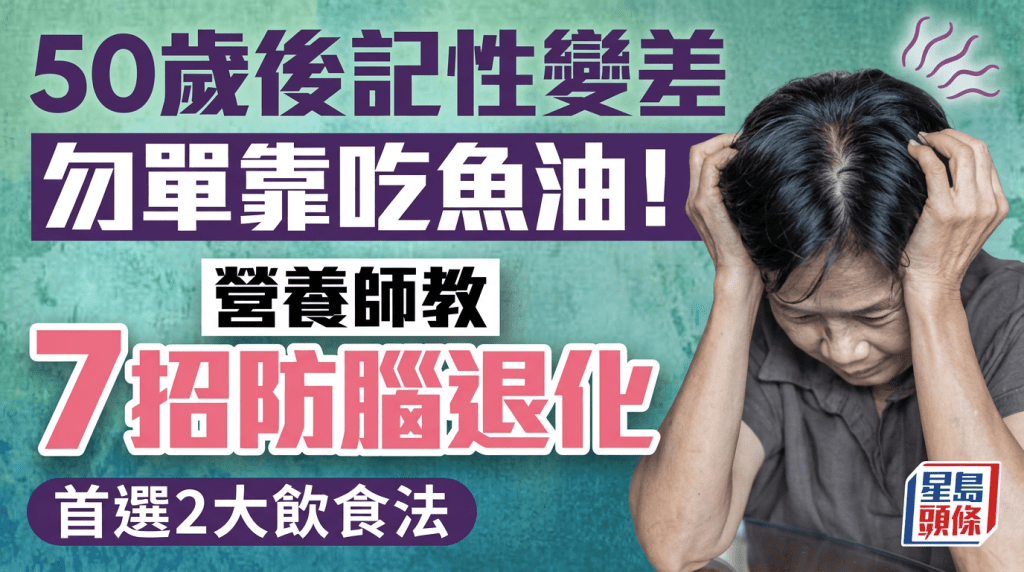 50岁后记性变差勿单靠吃鱼油！营养师教7招防脑退化 首选2大饮食法