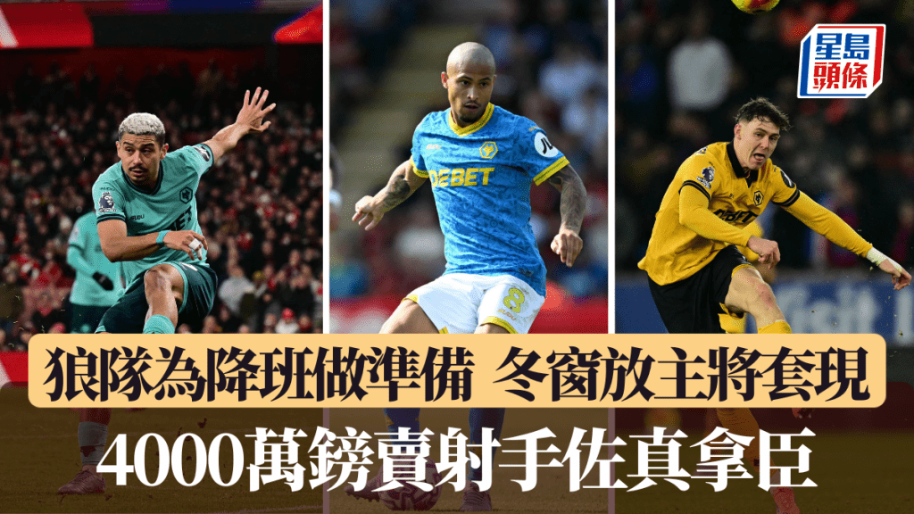 狼隊為降班做準備，冬窗放走多位有價值球員。法新社