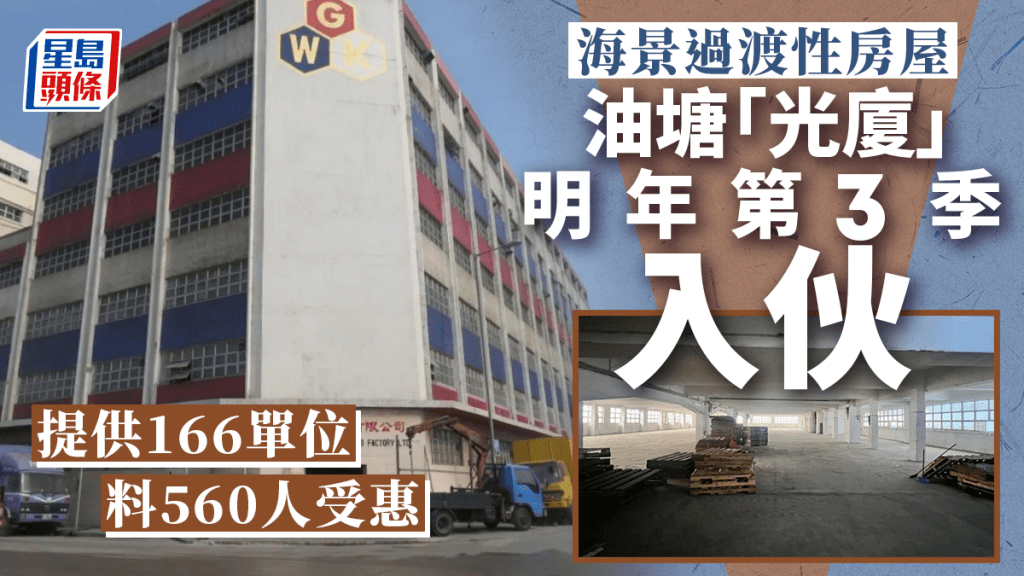 過渡性房屋︱油塘「光廈」明年第3季入伙 首個由工廈改建項目