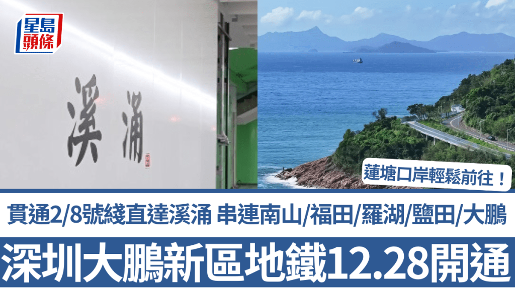 深圳大鵬新區第1條地鐵12.28開通！貫通2/8號綫直達溪涌 串連南山/福田/羅湖/鹽田/大鵬 必去3大海岸景點