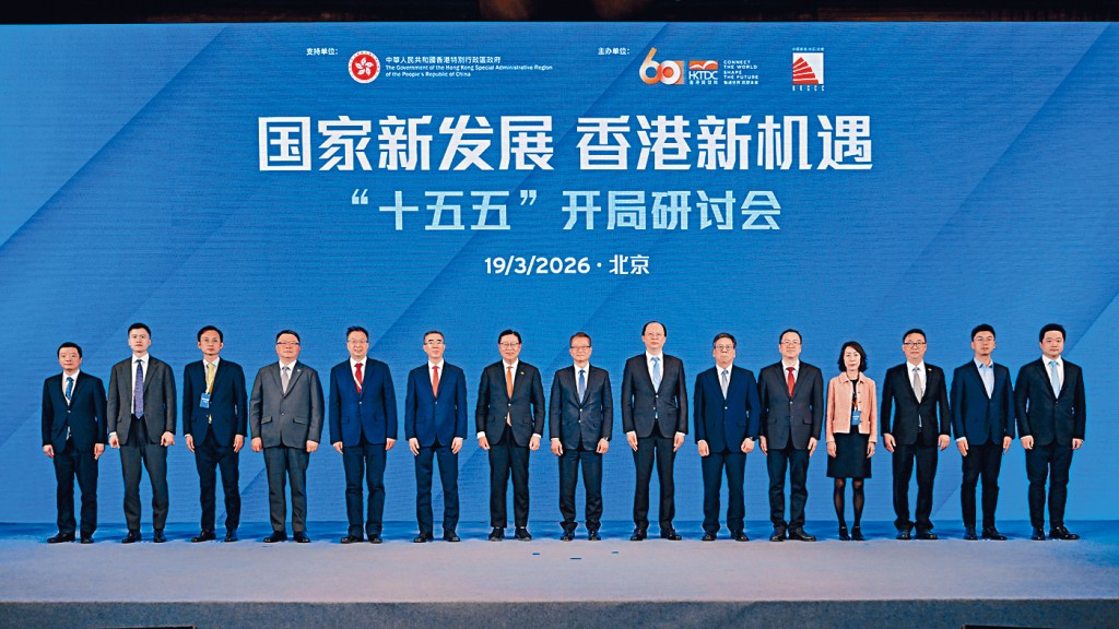 「國家新發展 香港新機遇 十五五開局研討會」主辦方代表香港貿發局主席馬時亨教授（左七）；財政司司長陳茂波（中）、商務部黨組成員、部長助理袁曉明（右七）、工業和信息化部消費品工業司司長何亞瓊（左五）。
