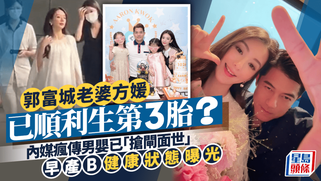 郭富城老婆方媛已順利生第3胎？內媒瘋傳男嬰已「搶閘面世」  早產B健康狀態曝光